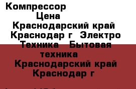 Компрессор Secop HMK 95AA › Цена ­ 3 270 - Краснодарский край, Краснодар г. Электро-Техника » Бытовая техника   . Краснодарский край,Краснодар г.